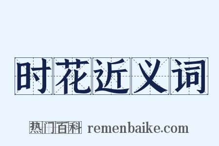 时花近义词是什么意思的图片